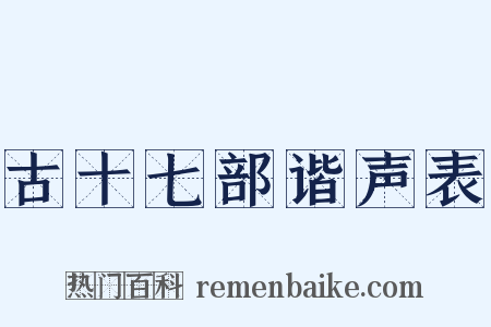 古十七部谐声表是什么意思的图片